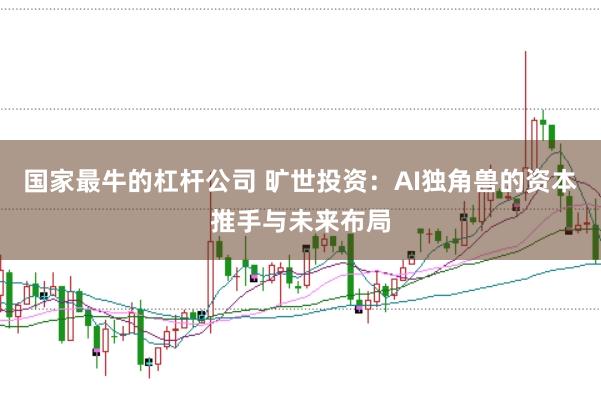 国家最牛的杠杆公司 旷世投资:AI独角兽的资本推手与未来布局