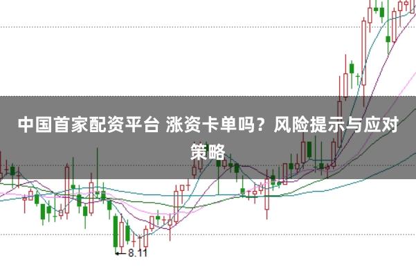 中国首家配资平台 涨资卡单吗?风险提示与应对策略