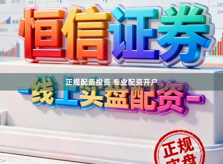 正规配资投资 专业配资开户