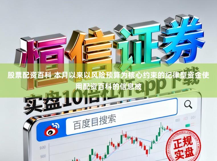 股票配资百科 本月以来以风险预算为核心约束的纪律型资金使用配资百科的信息披
