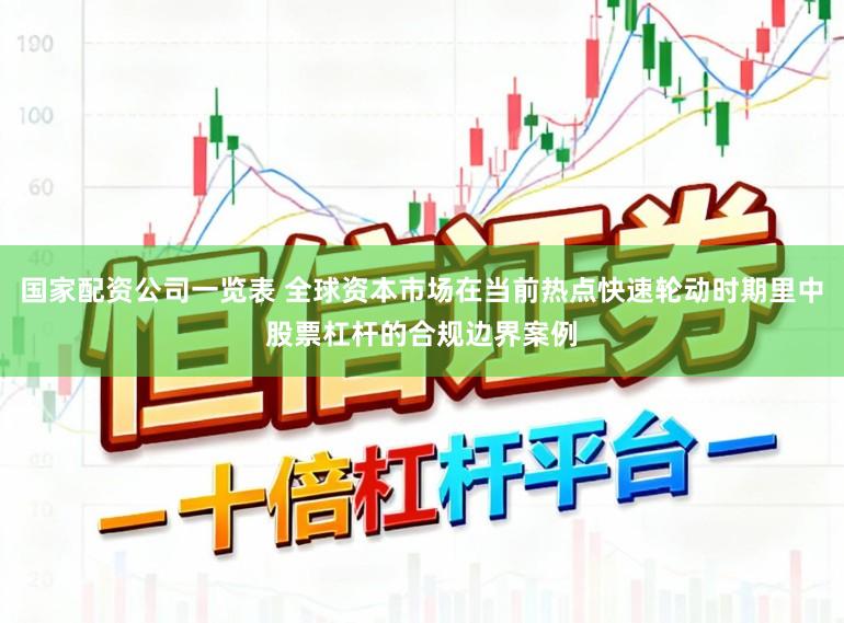 国家配资公司一览表 全球资本市场在当前热点快速轮动时期里中股票杠杆的合规边界案例