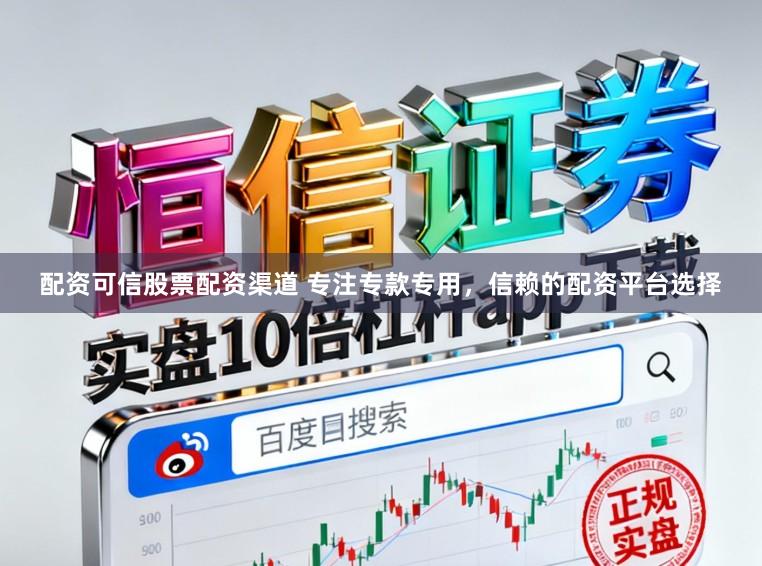 配资可信股票配资渠道 专注专款专用，信赖的配资平台选择
