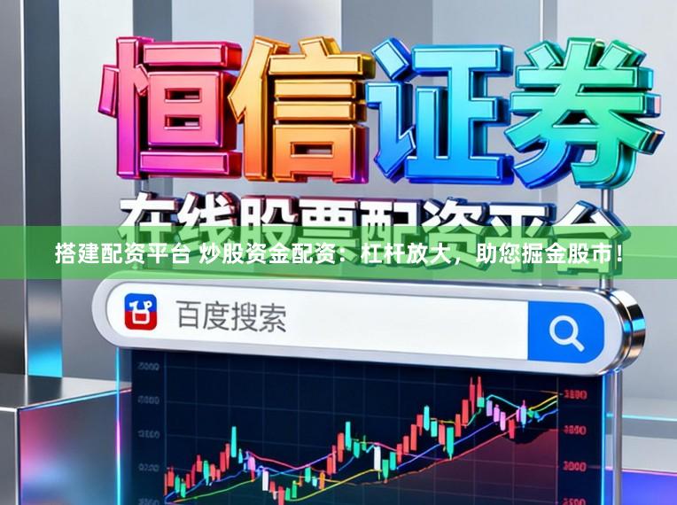 搭建配资平台 炒股资金配资：杠杆放大，助您掘金股市！
