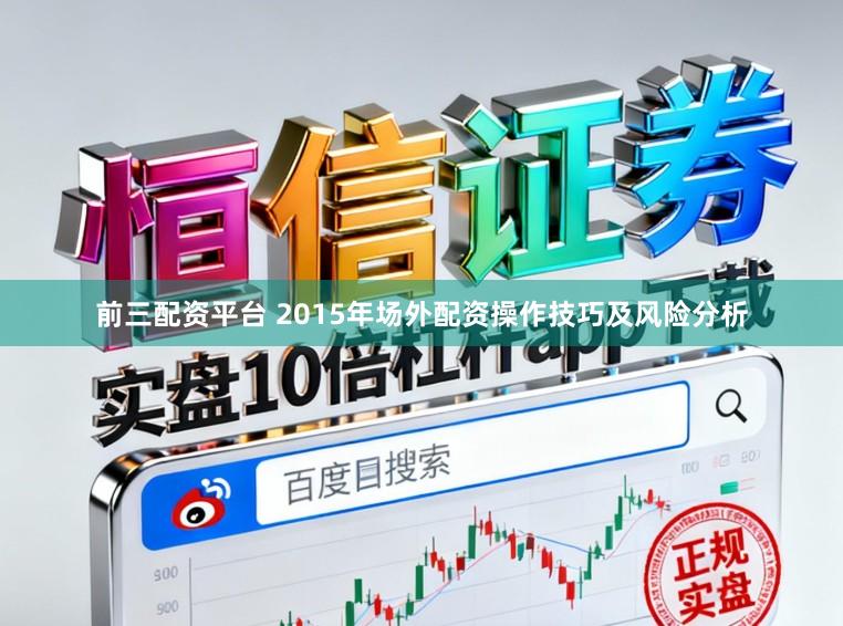 前三配资平台 2015年场外配资操作技巧及风险分析