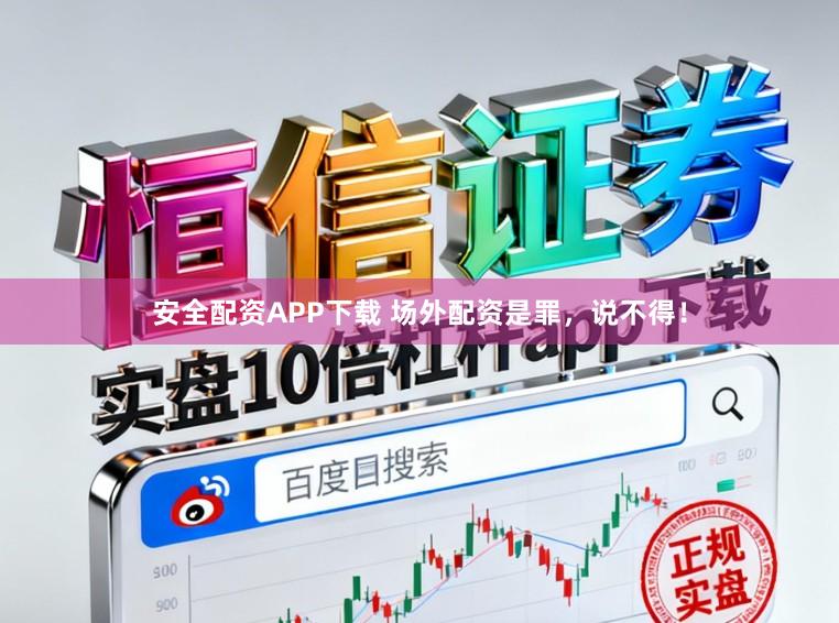 安全配资APP下载 场外配资是罪，说不得！