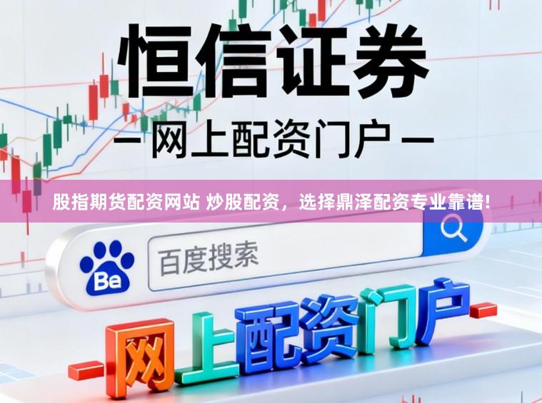 股指期货配资网站 炒股配资，选择鼎泽配资专业靠谱!
