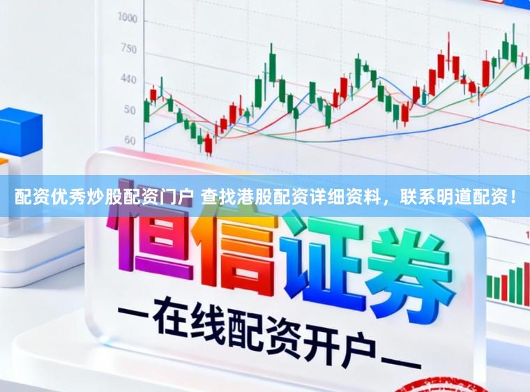 配资优秀炒股配资门户 查找港股配资详细资料，联系明道配资！