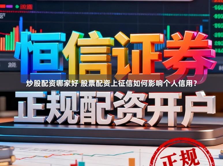 炒股配资哪家好 股票配资上征信如何影响个人信用？