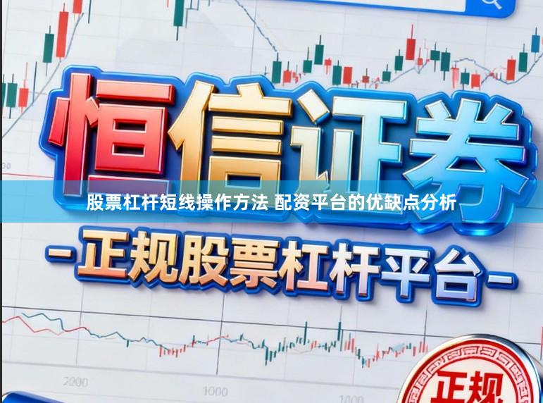 股票杠杆短线操作方法 配资平台的优缺点分析