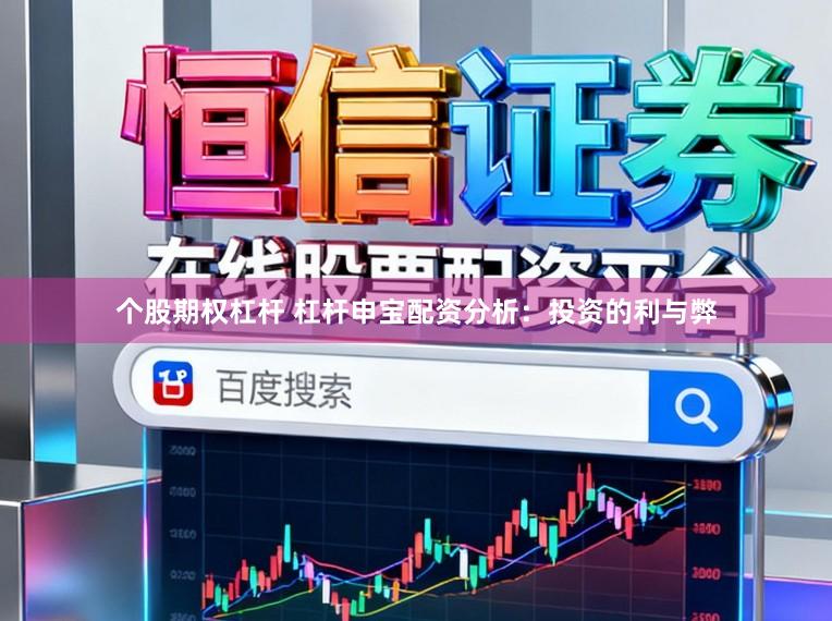 个股期权杠杆 杠杆申宝配资分析：投资的利与弊