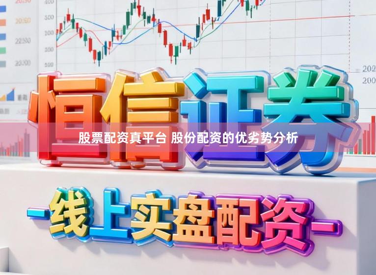 股票配资真平台 股份配资的优劣势分析
