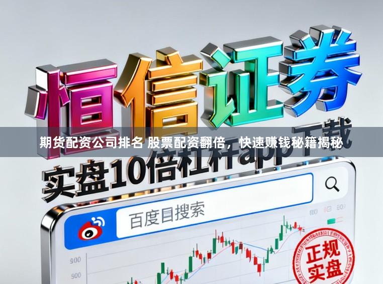 期货配资公司排名 股票配资翻倍,快速赚钱秘籍揭秘