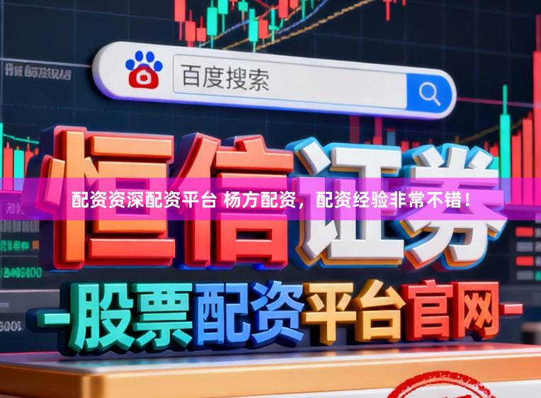 配资资深配资平台 杨方配资，配资经验非常不错！